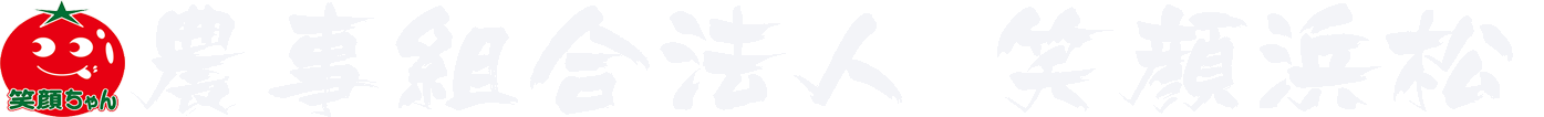 農事組合法人　笑顔浜松