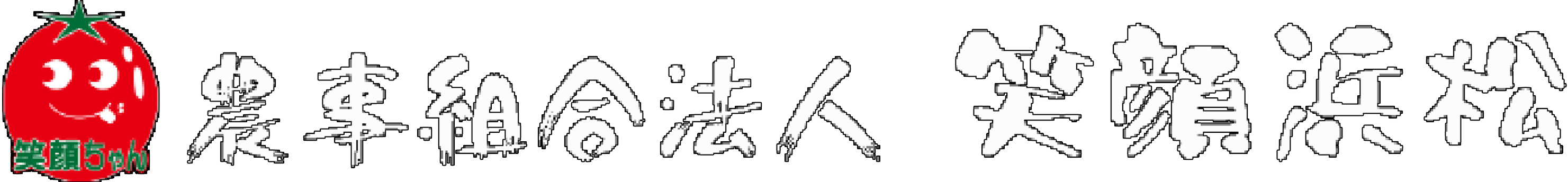 農事組合法人 笑顔浜松